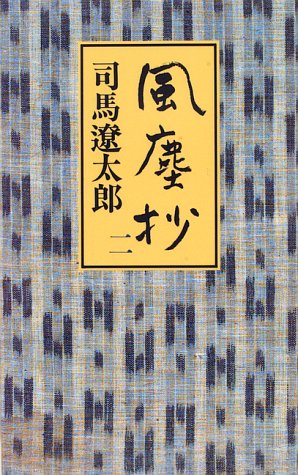 風塵抄 2 [May 10， 1996] 司馬 遼太郎