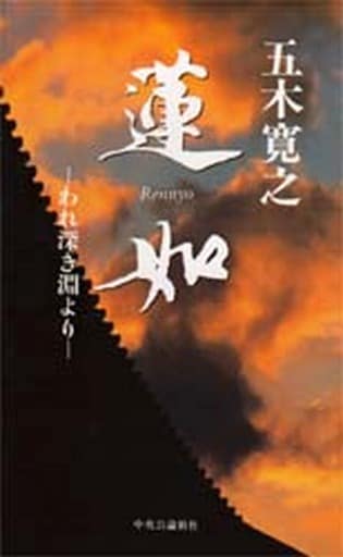 蓮如 新装普及版: われ深き淵より 五木 寛之