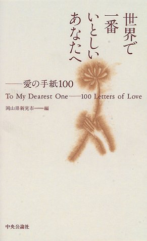 世界で一番いとしいあなたへ: 愛の手紙100 [Feb 01， 1997] 岡山県新見市