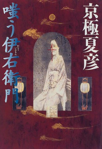 嗤う伊右衛門 [Jun 01， 1997] 京極 夏彦
