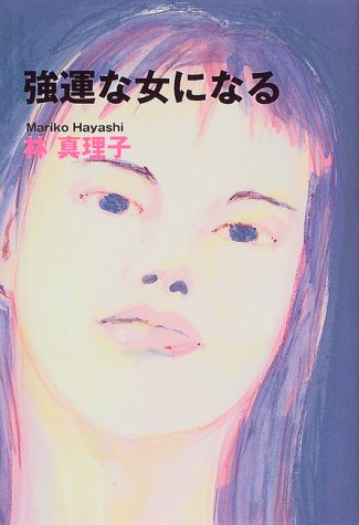 強運な女になる [May 01, 1997] 林 真理子