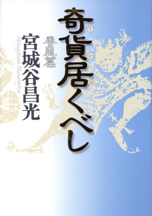 奇貨居くべし 春風篇 [Jun 01， 1997] 宮城谷 昌光