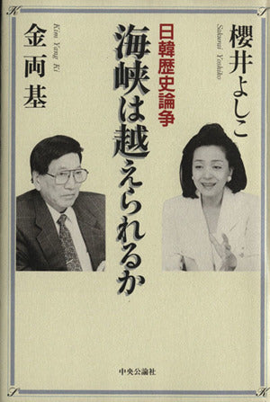 海峡は越えられるか: 日韓歴史論争 [Jul 01， 1997] 櫻井 よしこ 両基， 金; 両基， 金
