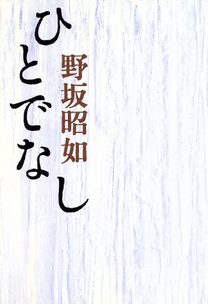 ひとでなし [Sep 01， 1997] 野坂 昭如