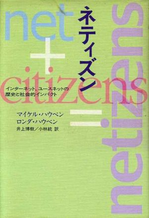 ネティズン: インターネット、ユースネットの歴史と社会的インパクト マイケル ハウベン ロンダ ハウベン; 井上 博樹