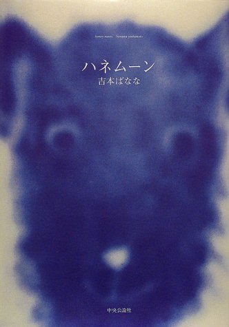 ハネムーン [Dec 01， 1997] 吉本 ばなな
