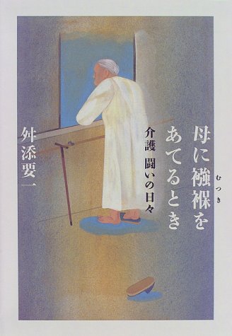 母に襁褓をあてるとき: 介護闘いの日々 [Jan 01， 1998] 舛添 要一