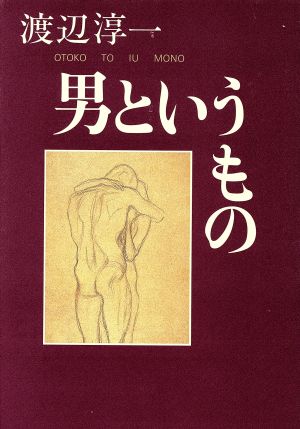 男というもの [Jan 01， 1998] 渡辺 淳一