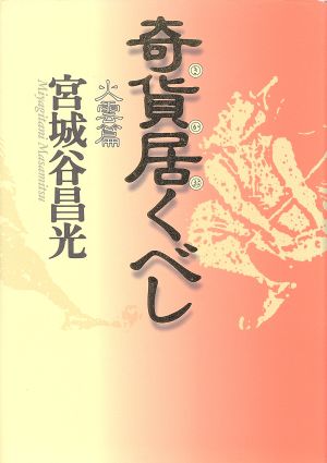 奇貨居くべし 火雲篇 [Mar 01， 1998] 宮城谷 昌光