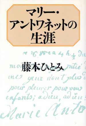 マリー・アントワネットの生涯 [Jul 01， 1998] 藤本 ひとみ