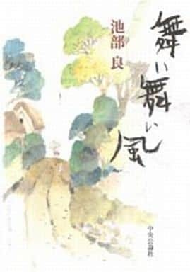 舞い舞い風 池部 良