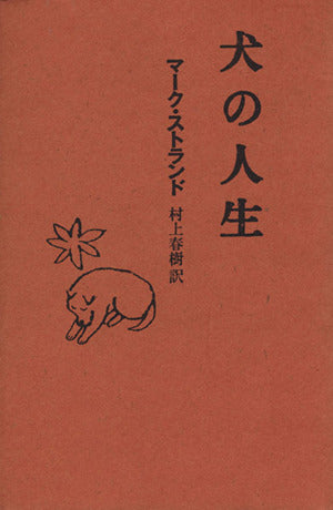 犬の人生 マーク ストランド Strand，Mark; 春樹， 村上