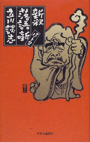 新釈落語咄 パート2 立川 談志