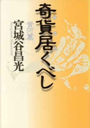 奇貨居くべし 黄河篇 宮城谷 昌光