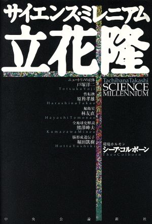 サイエンス・ミレニアム [Dec 01， 1999] 立花 隆