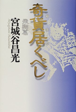 奇貨居くべし 飛翔篇 [Jul 01， 2000] 宮城谷 昌光