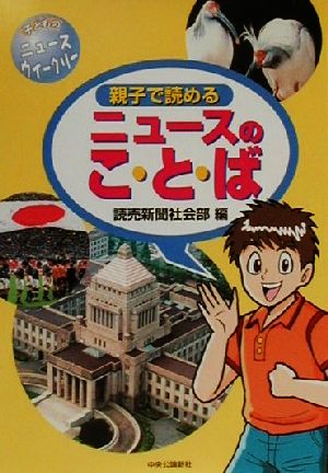 親子で読めるニュースのこ・と・ば: 子どものニュースウイークリー [Jul 01， 2000] 読売新聞社会部