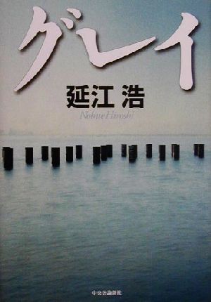 グレイ 延江 浩