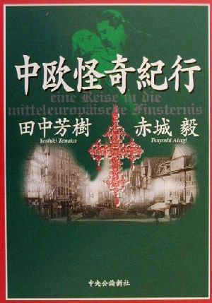 中欧怪奇紀行 田中 芳樹; 赤城 毅