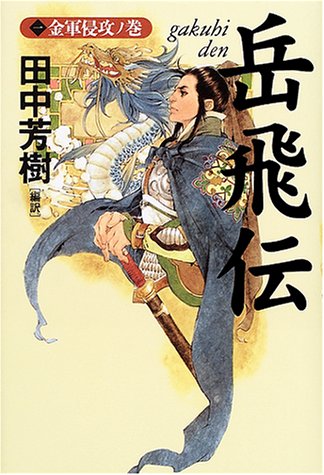 岳飛伝 1 金軍侵攻ノ巻 田中 芳樹