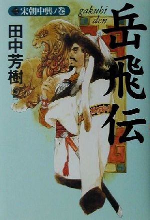 岳飛伝 2 宋朝中興ノ巻 田中 芳樹