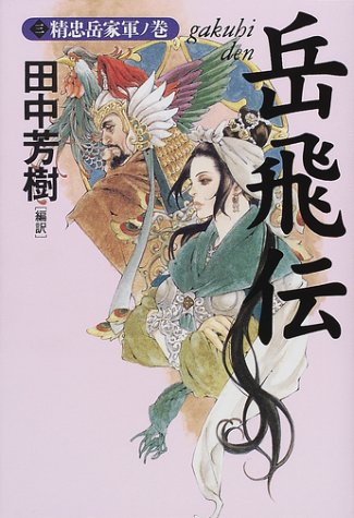 岳飛伝 3 精忠岳家軍ノ巻 田中 芳樹