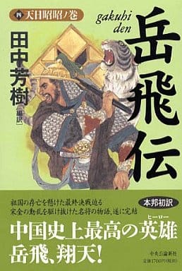 岳飛伝 4 天日昭昭ノ巻 田中 芳樹