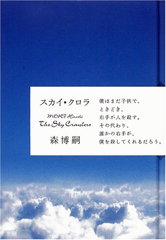 スカイ・クロラ [Jun 25， 2001] 森 博嗣