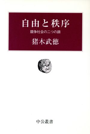 自由と秩序: 競争社会の二つの顔 (中公叢書) [Jul 01， 2001] 猪木 武徳