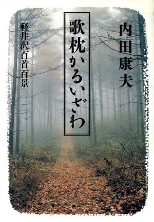 歌枕かるいざわ: 軽井沢百首百景 内田 康夫