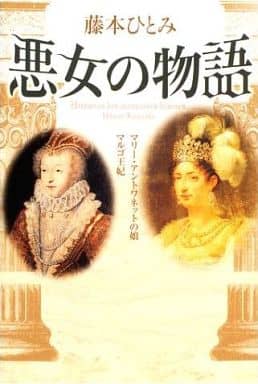 悪女の物語: マリー・アントワネットの娘/マルゴ王妃 [May 01， 2002] 藤本 ひとみ