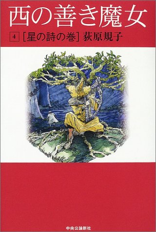 西の善き魔女 4 星の詩の巻 [Jul 01， 2002] 荻原 規子; 佐竹 美保