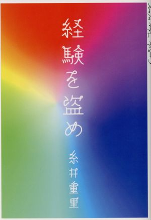経験を盗め [Aug 07， 2002] 重里， 糸井