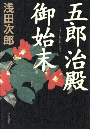 五郎治殿御始末 [Jan 01， 2003] 浅田 次郎