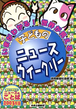 子どものニュースウイークリー 2003年版: いまがわかる!世界が見える! 親子で読めるニュースのことば [Feb 01, 2003] 読売新聞社会部