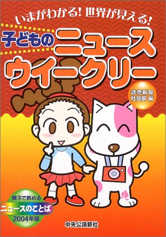 子どものニュースウイークリー 2004年版: いまがわかる!世界が見える! 親子で読めるニュースのことば [Feb 01， 2004] 読売新聞社会部