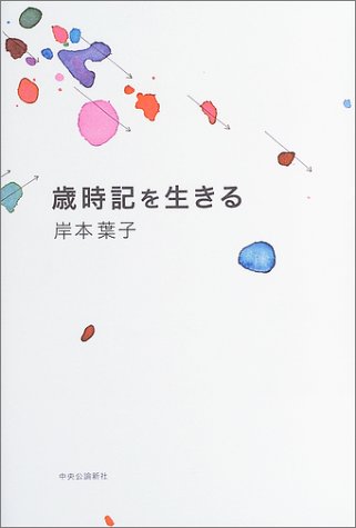 歳時記を生きる 岸本 葉子