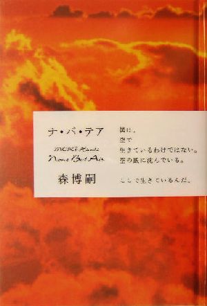 ナ・バ・テア [Jun 01， 2004] 森 博嗣