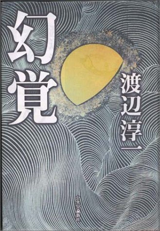 幻覚 渡辺 淳一