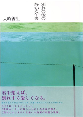 別れの後の静かな午後 [Oct 01， 2004] 大崎 善生
