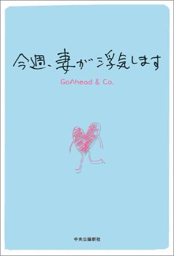 今週、妻が浮気します [Jan 25， 2005] GoAhead & Co.