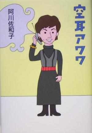 空耳アワワ 阿川 佐和子