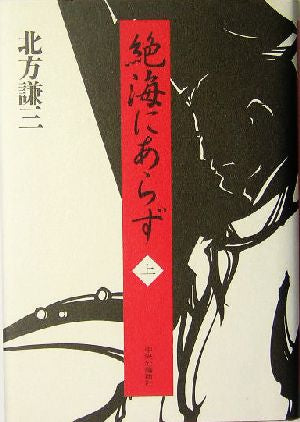 絶海にあらず 上 [Jun 01， 2005] 北方 謙三