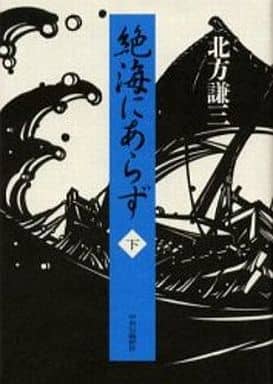 絶海にあらず 下 北方 謙三