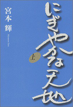 にぎやかな天地 上 [Oct 01， 2005] 宮本 輝