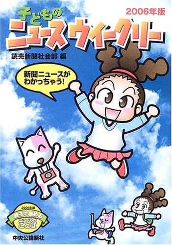 子どものニュースウイークリー 2006年版: 新聞ニュースがわかっちゃう! 親子で読めるニュースのことば [Feb 01， 2006] 読売新聞社会部