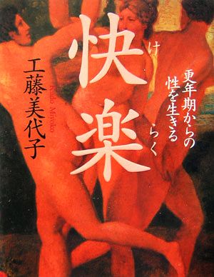 快楽: 更年期からの性を生きる [Mar 01， 2006] 工藤 美代子