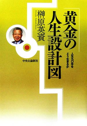 黄金の人生設計図: 人生九〇年をどう生きるか 榊原 英資