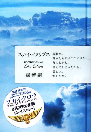 スカイ・イクリプス [Jun 24， 2008] 森 博嗣