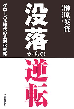 没落からの逆転: グローバル時代の差別化戦略 榊原 英資